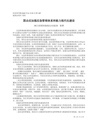 2020.06.29浙江省国资委派驻企业监事陈贇：国企应加强应急管理体系和能力现代化建设