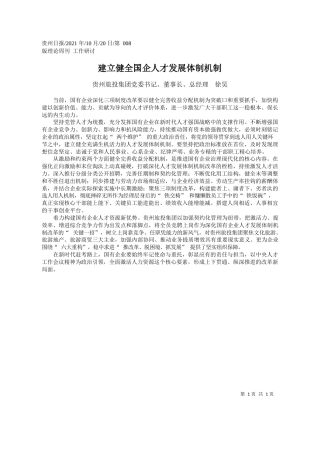 贵州旅投集团党委书记、董事长、总经理徐昊：建立健全国企人才发展体制机制