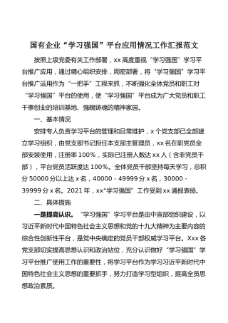 学习强国平台应用情况汇报：国有企业学习强国平台应用情况工作汇报