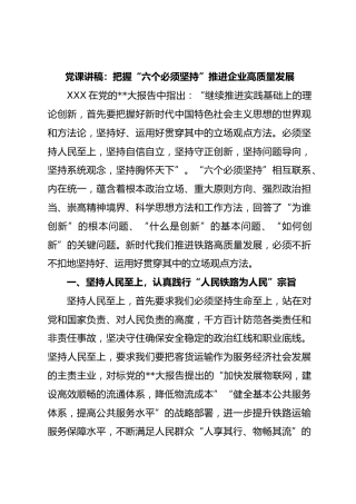 党课讲稿：把握“六个必须坚持”  推进企业高质量发展