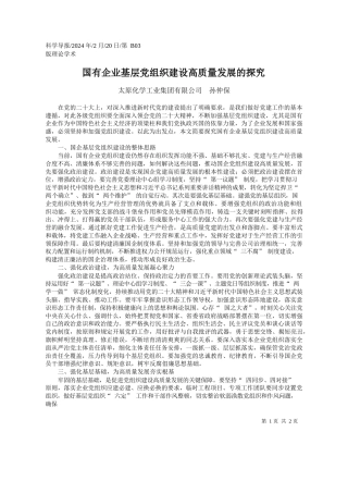 太原化学工业集团有限公司孙仲保：国有企业基层党组织建设高质量发展的探究