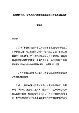 党课：学思想强党性重实践建新功努力推进企业高质量发展