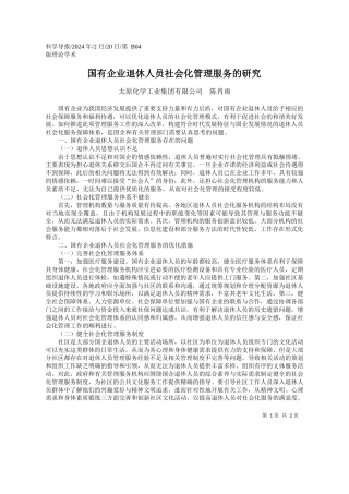 太原化学工业集团有限公司陈肖雨：国有企业退休人员社会化管理服务的研究