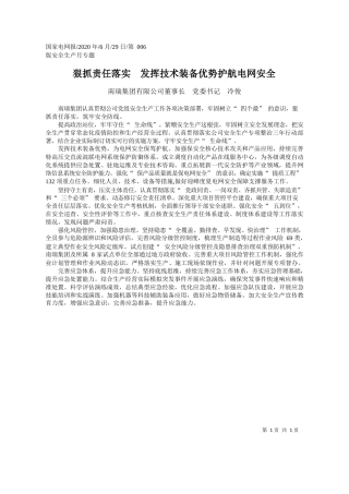 2020.06.29南瑞集团有限公司董事长党委书记冷俊：狠抓责任落实发挥技术装备优势护航电网安全