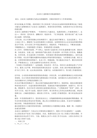 企业员工述职报告其他述职报告