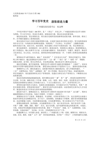 广州通信段党委书记张金辉：学习百年党史汲取前进力量