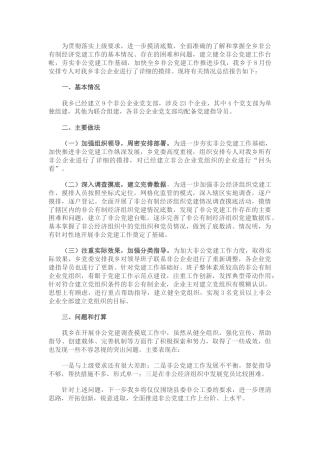 乡非公企业调查摸底总结