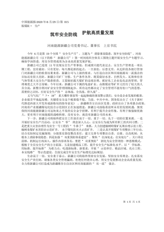 2020.06.29河南能源新疆公司党委书记、董事长上官书民：筑牢安全防线护航高质量发展