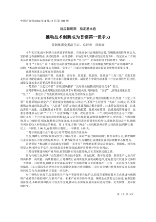 首钢集团党委副书记、总经理邱银富：推动技术创新成为首钢第一竞争力