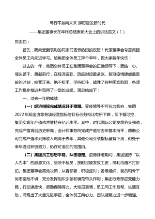 4篇集团公司领导年度表彰大会讲话范文4篇年终工作总结表彰会议企业董事长总经理
