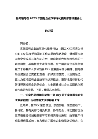 相关领导在2023年国有企业改革深化提升部署推进会上的讲话