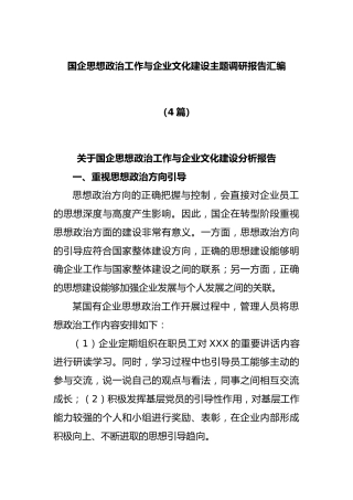 (4篇)国企思想政治工作与企业文化建设主题调研报告汇编