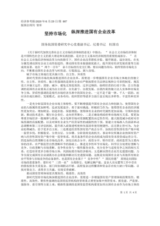 2020.06.29国务院国资委研究中心党委副书记、纪委书记杜国功：坚持市场化纵深推进国有企业改革