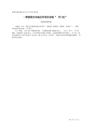 市政府国资委：一季度我市央地合作项目实现开门红