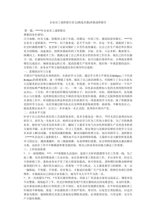 企业员工述职报告范文(精选多篇)其他述职报告