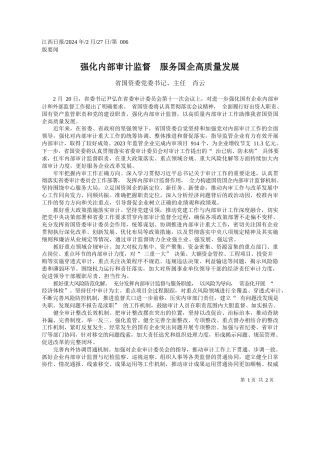 省国资委党委书记、主任肖云：强化内部审计监督服务国企高质量发展
