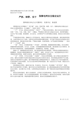 2020.06.29国网重庆市电力公司董事长党委书记陈连凯：严抓、细管、实干保障电网安全稳定运行