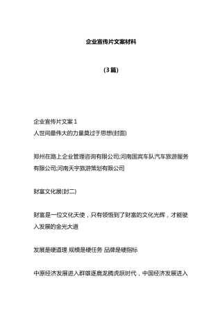 （3篇）企业宣传片文案材料