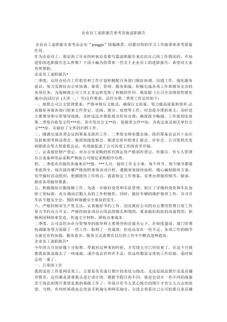 企业员工述职报告参考其他述职报告