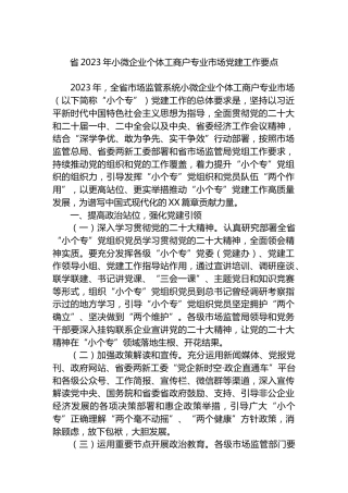 省2023年小微企业个体工商户专业市场党建工作要点