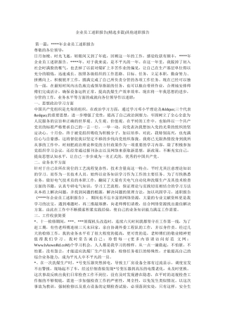 企业员工述职报告(精选多篇)其他述职报告
