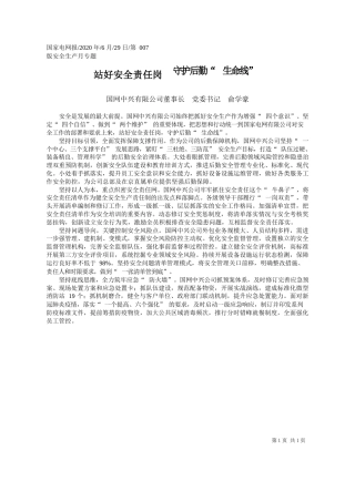 2020.06.29国网中兴有限公司董事长党委书记俞学豪：站好安全责任岗守护后勤生命线