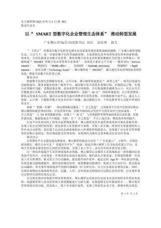 广东佛山市局(公司)党组书记局长总经理翁飞：以SMART型数字化企业管理生态体系推动转型发展