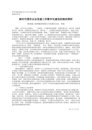 陕西建工装饰集团有限公司党委办公室何旭：新时代国有企业党建工作数字化建设的路径探析