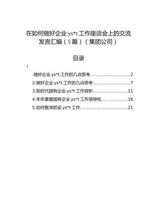 在如何做好企业意识形态工作座谈会上的交流发言汇编