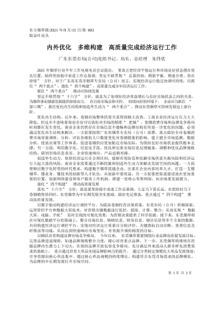 广东东莞市局(公司)党组书记、局长、总经理朱伟优：内外优化多维构建高质量完成经济运行工作