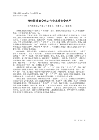 2020.06.29国网通用航空有限公司董事长党委书记邬捷龙：持续提升航空电力作业本质安全水平