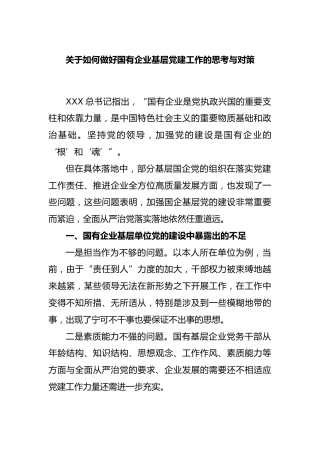 如何做好国有企业基层党建工作的思考与对策