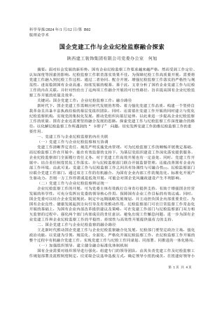 陕西建工装饰集团有限公司党委办公室何旭：国企党建工作与企业纪检监察融合探索