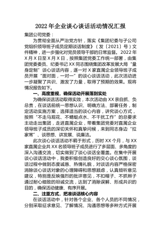 谈心谈话活动情况汇报：2022年企业谈心谈话活动情况汇报