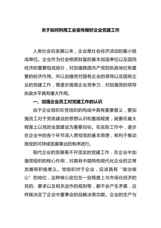 如何利用工会宣传做好企业党建工作