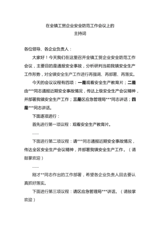 在全镇工贸企业安全防范工作会议上的主持词 
