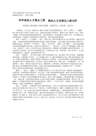 管道局工程有限公司执行董事、党委书记、总经理孙全军：科学谋划人才强企工程推动人才发展迈上新台阶