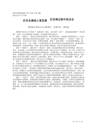 2020.06.29国网四川省电力公司董事长党委书记谭洪恩：在安全基础上谋发展在发展过程中促安全