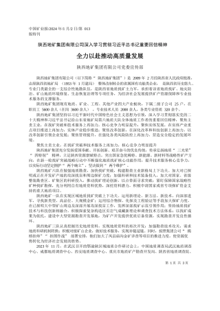 陕西地矿集团有限公司党委宣传部：全力以赴推动高质量发展