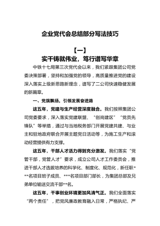 企业党代会总结部分写法技巧