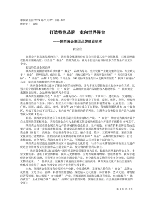 陕金宣：打造特色品牌走向世界舞台