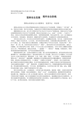 2020.06.29国网山西省电力公司董事长党委书记刘宏新：坚持安全发展筑牢安全防线