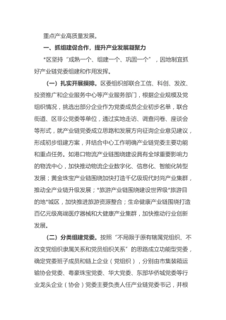 全区党建引领产业链整合推动企业高质量发展工作汇报