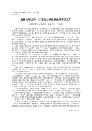 高桥石化公司董事长、党委书记王净依：发挥地域优势打造安全绿色领先城市型工厂