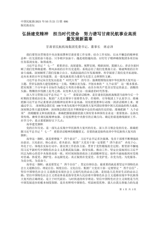 甘肃省民航机场集团党委书记、董事长席必泽：弘扬建党精神担当时代使命努力谱写甘肃民航事业高质量发展新篇章