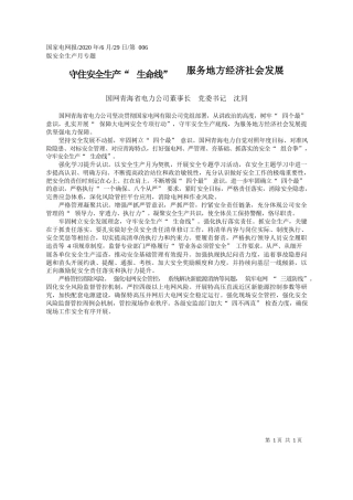 2020.06.29国网青海省电力公司董事长党委书记沈同：守住安全生产生命线服务地方经济社会发展