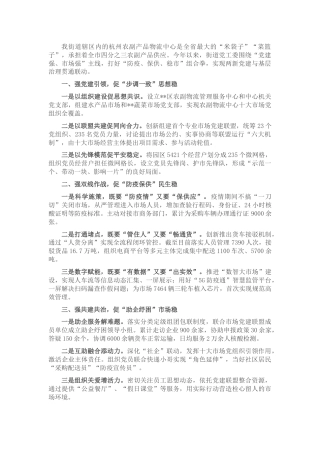 社区引领企业防疫保供稳市交流材料