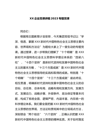 企业党课讲稿2023专题党课