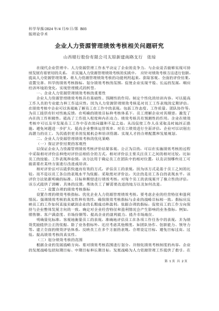山西银行股份有限公司太原新建南路支行张琼：企业人力资源管理绩效考核相关问题研究