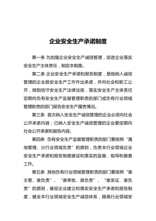 企业安全生产承诺制度